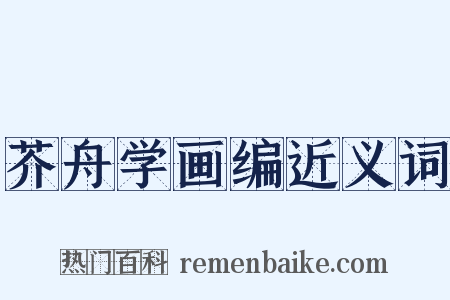 芥舟学画编近义词是什么意思的图片